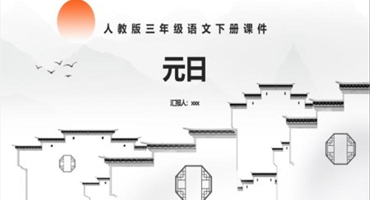 三年級語文元日PPT課件