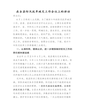在全縣防汛抗旱減災(zāi)工作會(huì)議上的講話(huà) 
