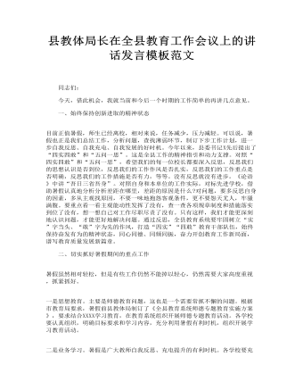 縣教體局長(zhǎng)在全縣教育工作會(huì)議上的講話發(fā)言模板范文