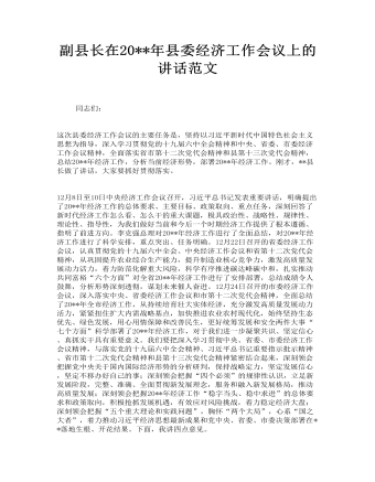 副縣長在縣委經(jīng)濟(jì)工作會(huì)議上的講話范文