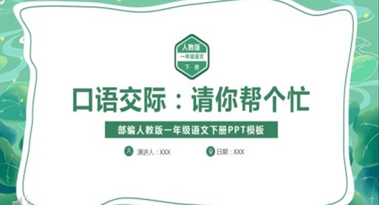 請(qǐng)您幫個(gè)忙PPT語文課件