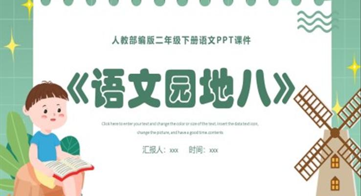 語(yǔ)文園地八PPT課件