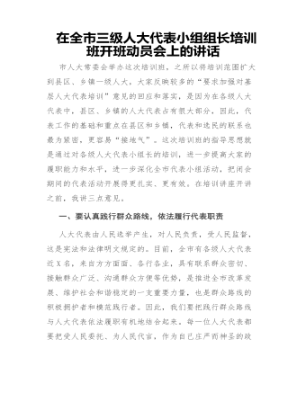 在全市三級(jí)人大代表小組組長(zhǎng)培訓(xùn)班開(kāi)班動(dòng)員會(huì)上的講話(huà)