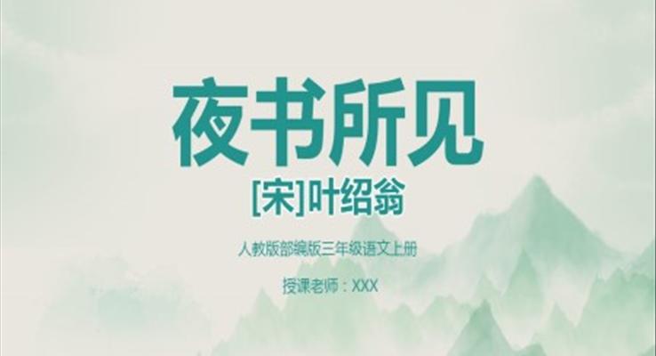 古詩三首夜書所見PPT課件