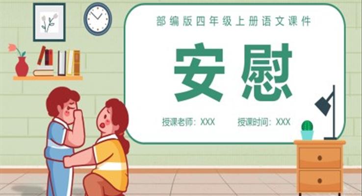 安慰PPT課件部編版語文課件