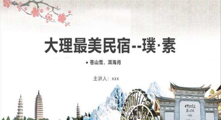 大理最美民宿璞素營(yíng)銷策劃PPT模板