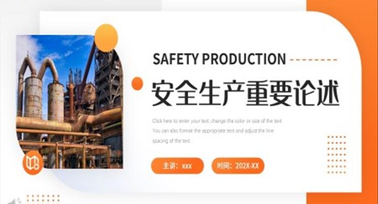 安全生產(chǎn)重要論述PPT動態(tài)模板