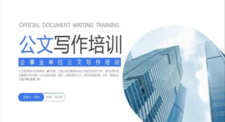 事業(yè)單位公文寫作培訓(xùn)PPT課件