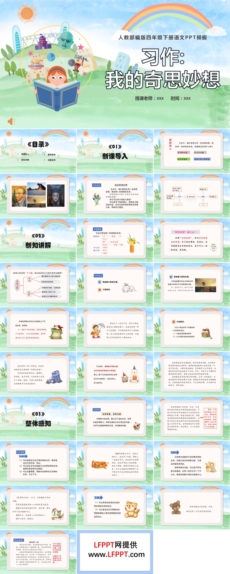 我的奇思妙想PPT部編人教版說課課件