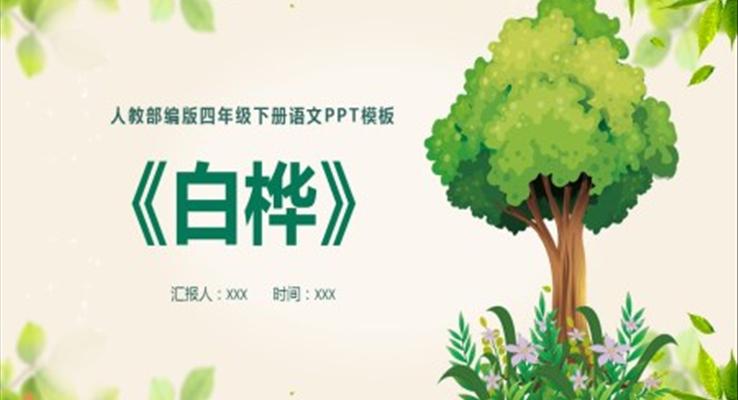 白樺PPT課件部編人教版