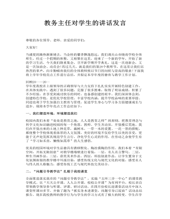 教務(wù)主任對(duì)學(xué)生的講話發(fā)言