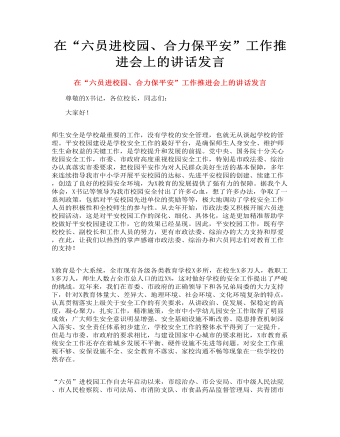 在“六員進校園、合力保平安”工作推進會上的講話發(fā)言