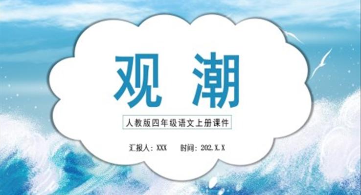 觀潮ppt課件四年級(jí)部編版