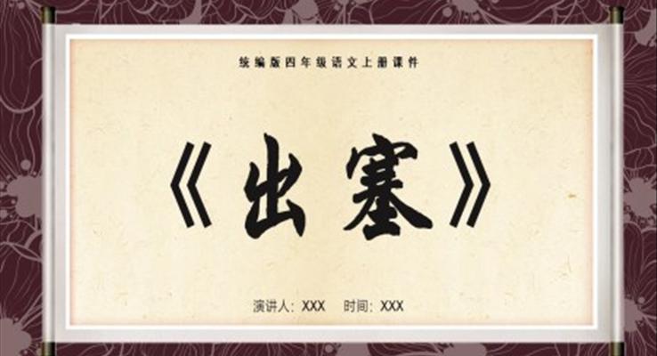 古詩(shī)三首出塞PPT課件