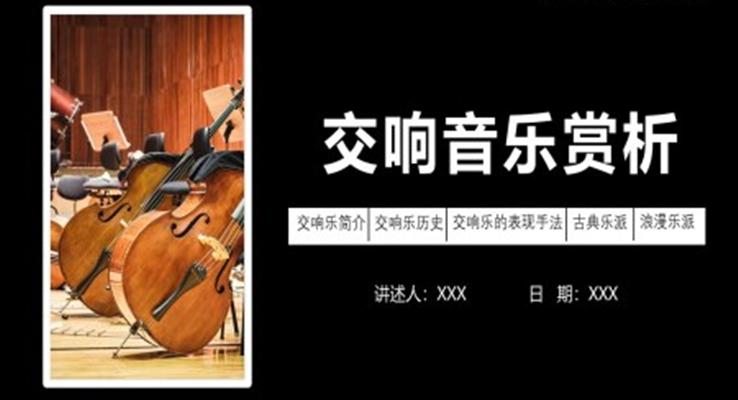 交響音樂賞析課件PPT