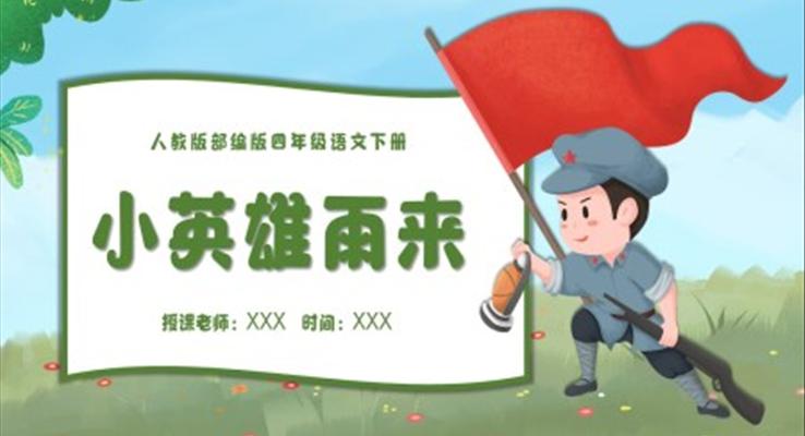 小英雄雨來(lái)ppt課件