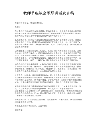 教師節(jié)座談會領導講話發(fā)言稿