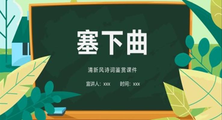 古詩(shī)三首塞下曲PPT課件