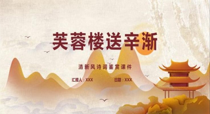 古詩三首芙蓉樓送辛漸PPT課件