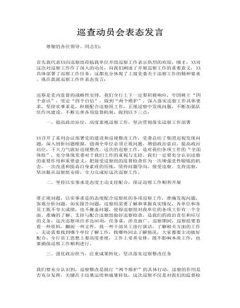 巡查動(dòng)員會(huì)表態(tài)發(fā)言