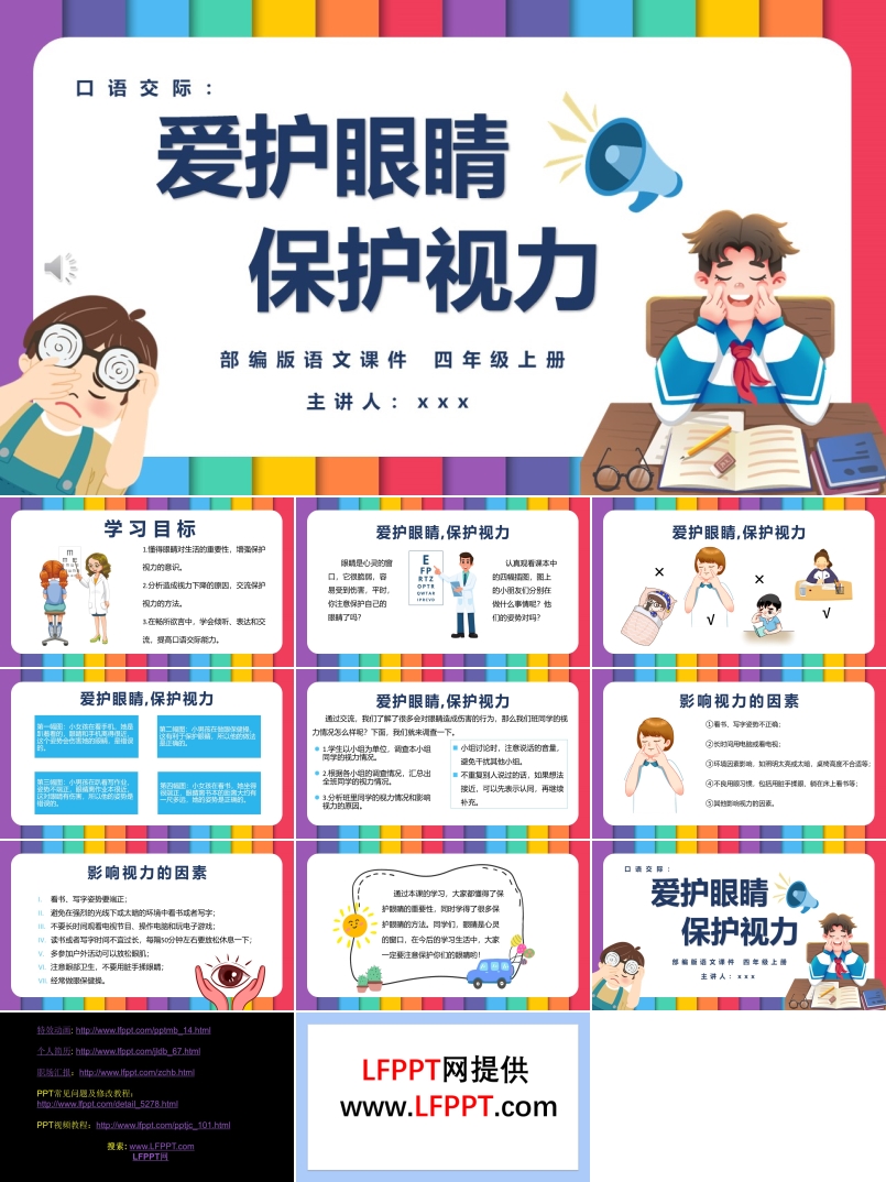 愛(ài)護(hù)眼睛保護(hù)視力ppt課件免費(fèi)