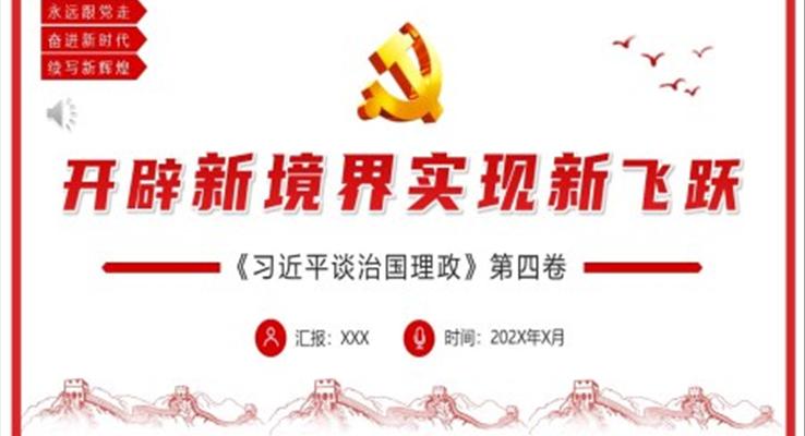 開辟新境界實現(xiàn)新飛躍PPT模板