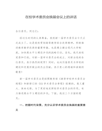 在校學術委員會換屆會議上的講話