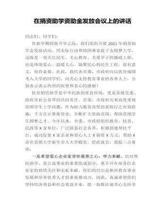 在捐資助學資助金發(fā)放會議上的講話