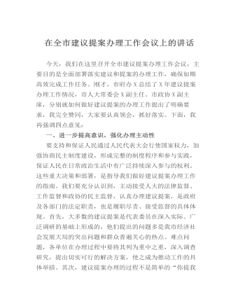 在全市建議提案辦理工作會(huì)議上的講話(huà)