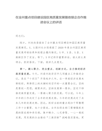 在全州重點(diǎn)項(xiàng)目建設(shè)園區(qū)高質(zhì)量發(fā)展暨政銀企合作推進(jìn)會(huì)議上的講話(huà)