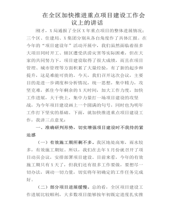  在全區(qū)加快推進(jìn)重點(diǎn)項(xiàng)目建設(shè)工作會(huì)議上的講話(huà)