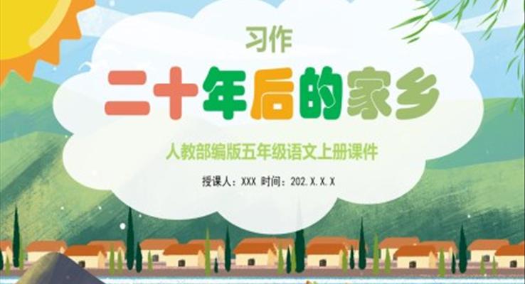 五年級作文二十年后的家鄉(xiāng)ppt課件