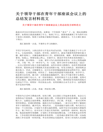關(guān)于領(lǐng)導(dǎo)干部在青年干部座談會(huì)議上的總結(jié)發(fā)言材料范文