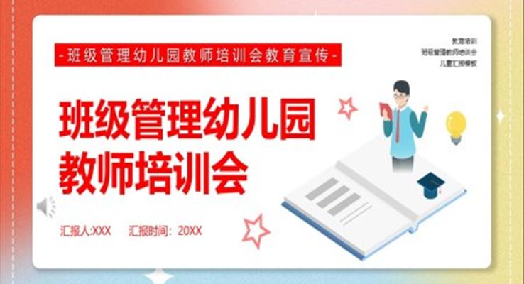 班級(jí)管理幼兒園老師教育培訓(xùn)PPT模板