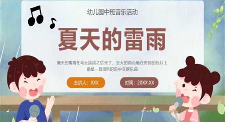 幼兒園中班音樂《夏天的雷雨》PPT課件