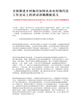 全面推進鄉(xiāng)村振興加快農(nóng)業(yè)農(nóng)村現(xiàn)代化工作會議上的講話