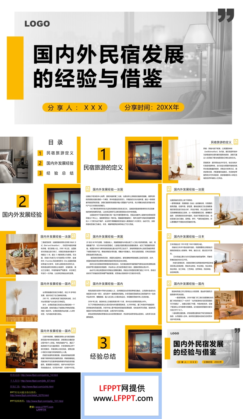國(guó)內(nèi)外民宿發(fā)展的經(jīng)驗(yàn)與借鑒PPT動(dòng)態(tài)模板