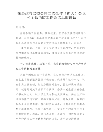 在縣政府安委會(huì)第二次全體（擴(kuò)大）會(huì)議和全縣消防工作會(huì)議上的講話發(fā)言