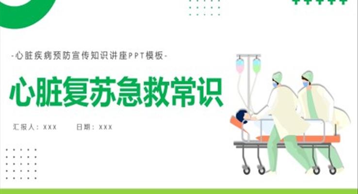 心臟復(fù)蘇急救知識(shí)PPT模板