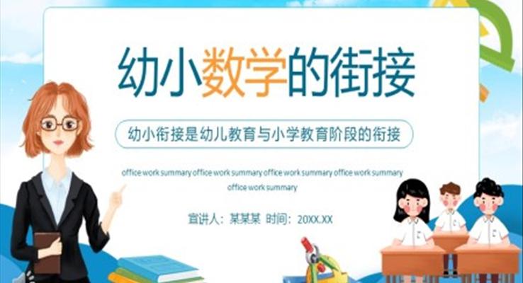 幼小數(shù)學(xué)的街接PPT課件