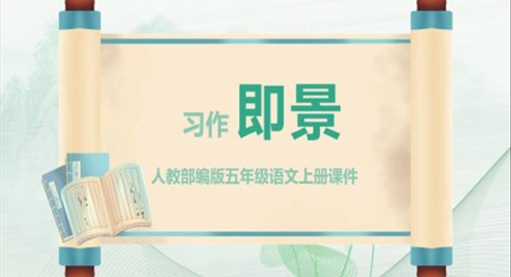 即景PPT課件五年級(jí)
