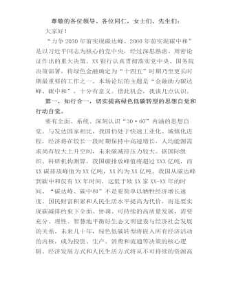 副行長關(guān)于金融支持碳達峰、碳中和主題演講發(fā)言稿