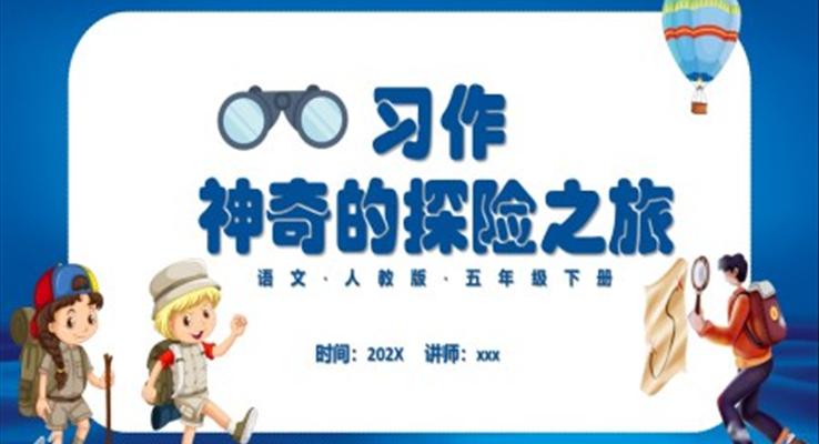 神奇的探險之旅PPT課件免費(fèi)下載