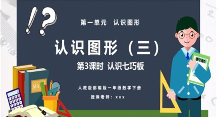 認(rèn)識(shí)七巧板課件PPT