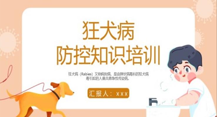 狂犬病防控知識培訓(xùn)PPT