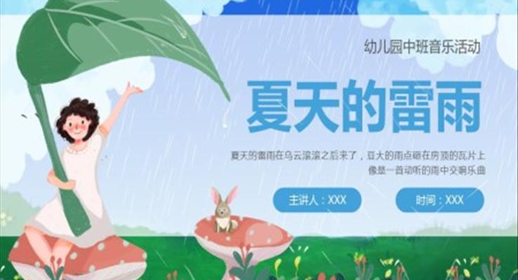 幼兒園中班音樂活動(dòng)夏天的雷雨P(guān)PT課件