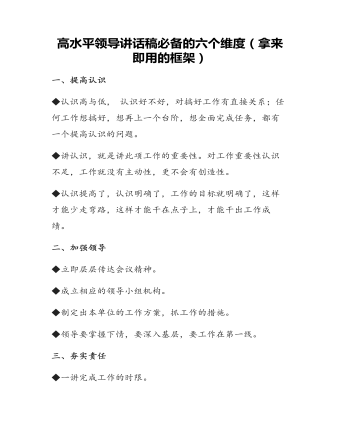 高水平領(lǐng)導(dǎo)講話稿必備的六個維度（拿來即用的框架）