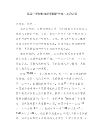 疫情后高級中學(xué)校長在新學(xué)期開學(xué)典禮上的講話發(fā)言.