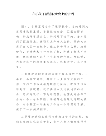 在機關(guān)干部述職大會上的講話