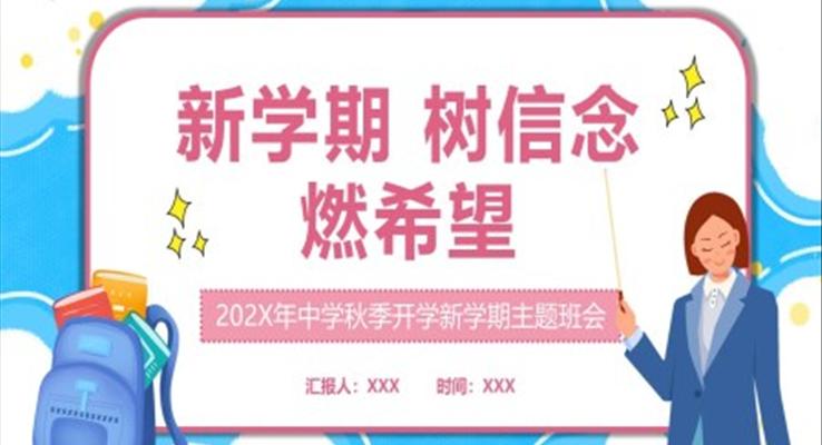 2022中學秋季開學新學期主題班會PPT